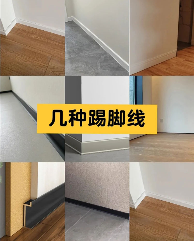 家裝踢腳線的材質(zhì)種類有哪些？
